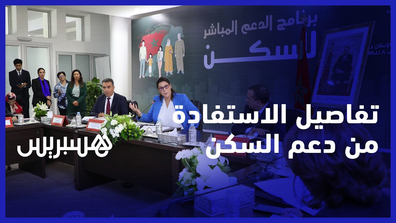 طريقة صرف الدعم وأهدافه.. تفاصيل وشروط استفادة المغاربة من دعم السكن