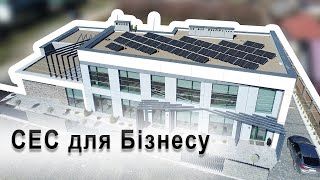 Сонячна Електростанція ⭐ Для Бізнесу, м. Ужгород ⚡ SOLENSY ✅