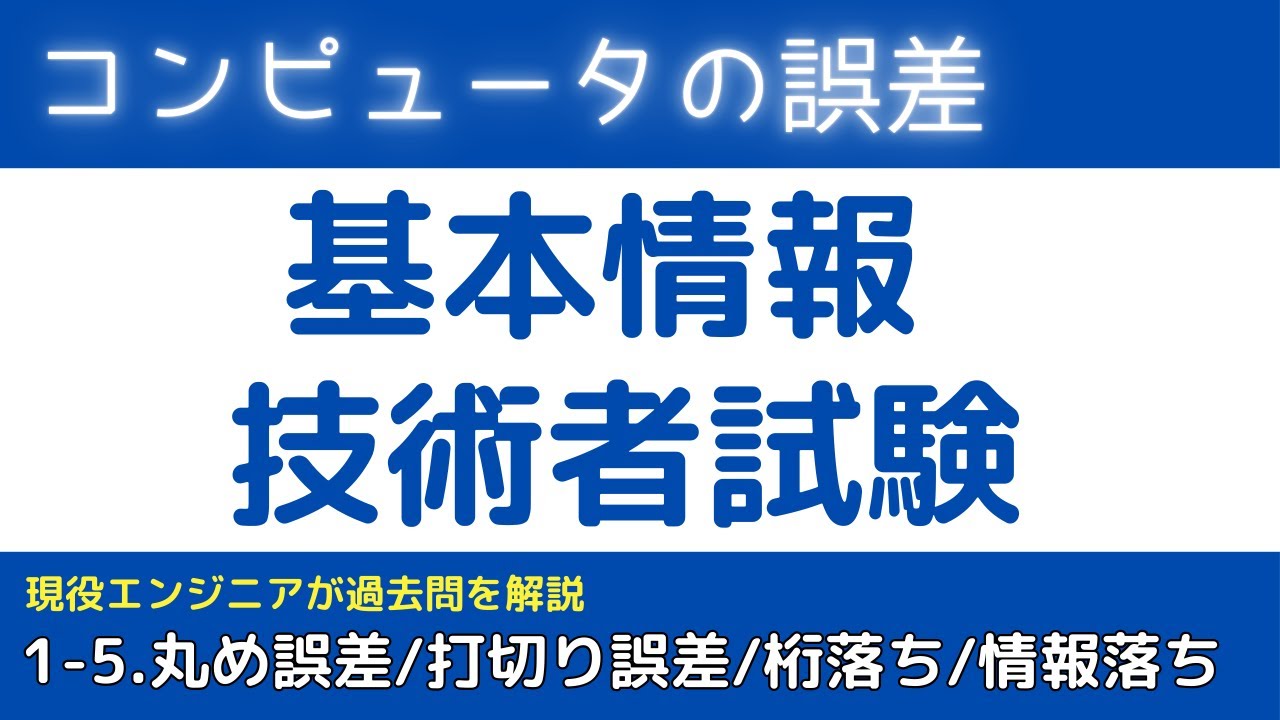 1-5.コンピュータの誤差とは？(丸め誤差、打切り誤差、桁落ち、情報落ち)【基本情報技術者試験対策】