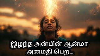 Download Lagu 😭 அழுகையை நிறுத்தி, இழந்த அன்பின் ஆன்மாவை சாந்திபடுத்தும் 3 எளிய வழிகள் | Grief Healing Tamil MP3