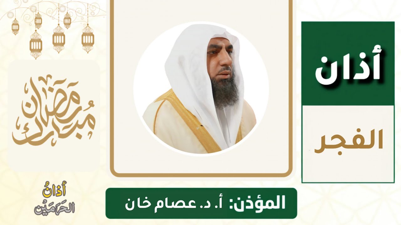 أذان الفجر للمؤذن أ. د. عصام خان الاثنين 13 رمضان 1447ه‍ـ | 2 مارس 2026