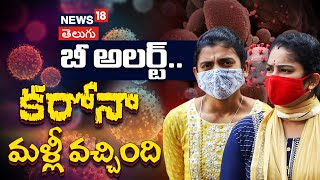 Corona Virus | Covid | Covid new variant | new Covid variant in India | News18 Telugu