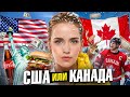 АМЕРИКА ПРОТИВ КАНАДЫ - ЖЕСТКИЙ РАЗБОР ГДЕ КРУЧЕ