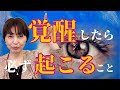 これが起こったらあなたはもう覚醒しています‼︎