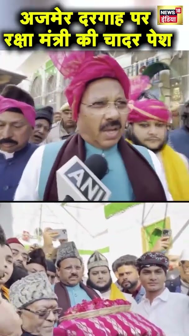 अजमेर दरगाह में रक्षा मंत्री राजनाथ सिंह की ओर से चढ़ाई गई चादर | Rajnath Singh Offered Sacred