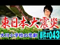 東日本大震災。大川小学校の悲劇。裏山に避難することはできなかったのか。ずさんな危機管理マニュアルの結果は。【事件043】