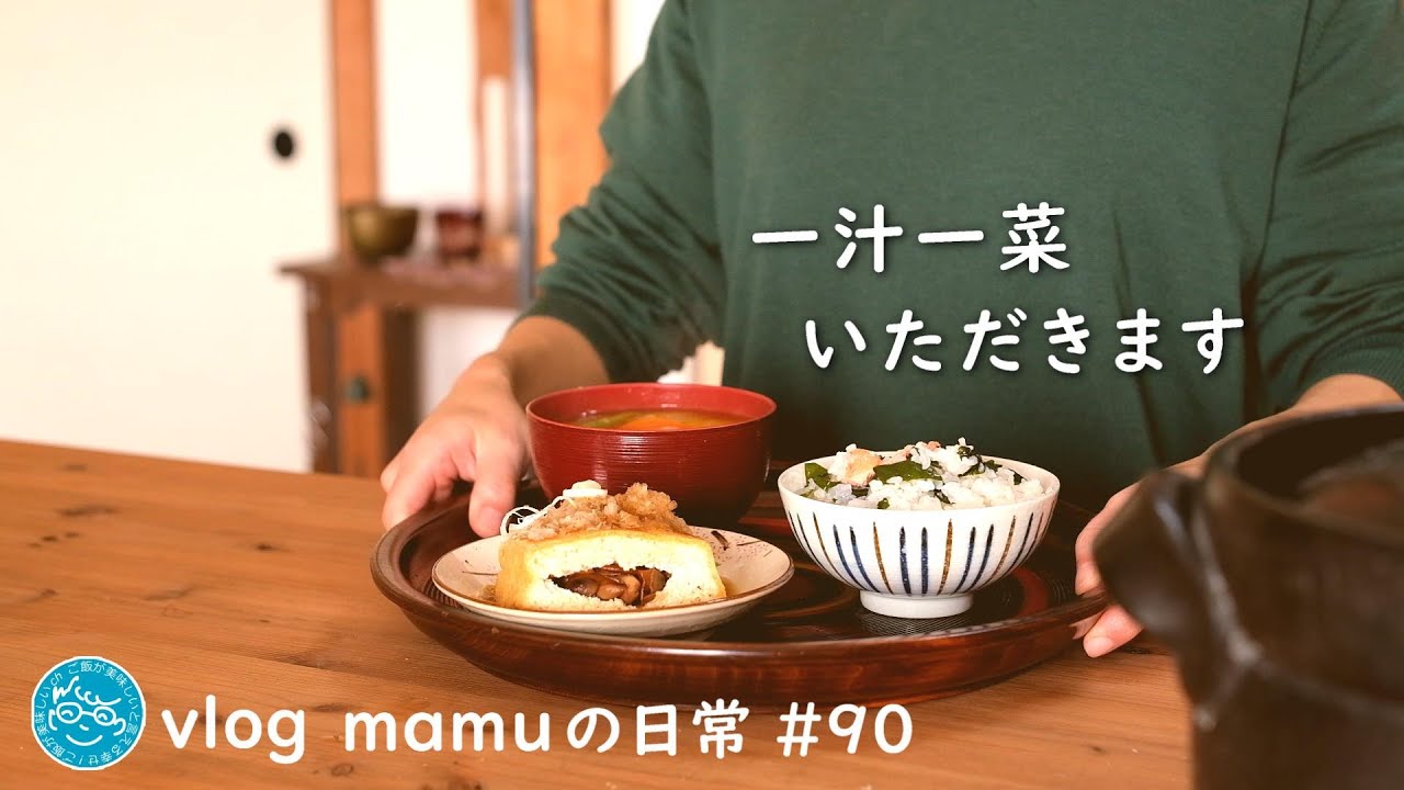 一汁一菜の満足ごはん。［mamuの日常］団地暮らしvlog/Japanese food