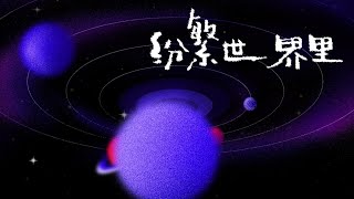 Miniatura de "白举纲PAxWhite - 《随她吧》歌词版MV （Lyrics Video）"