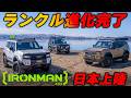 【ランクル250/70】オーストラリアブランド「アイアンマン4x4」をフル装着!