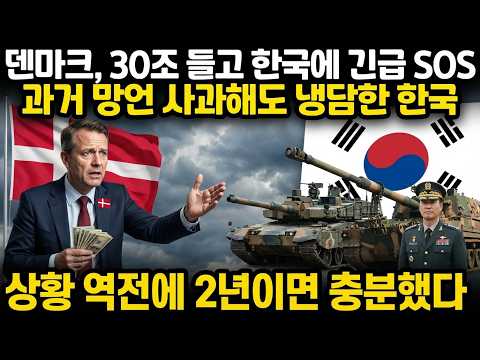 "덴마크, 30조 들고 한국에 긴급 SOS" 과거 망언 사과해도 냉담한 한국! 상황 역전에 2년이면 충분했다