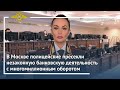 Ирина Волк: В Москве полицейские пресекли незаконную банковскую деятельность