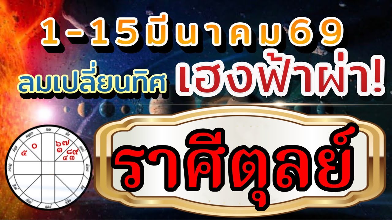 ราศีตุลย์🌻Ep.1-15มีค.69🏆 ลมเปลี่ยนทิศมีคนดวงเฮง รวยฟ้าผ่า💰 การงานการเงิน ความรัก❤️