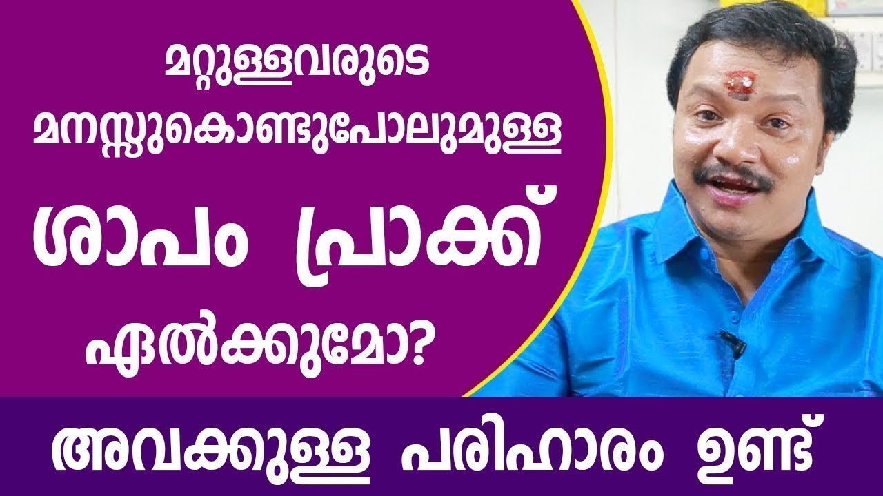മറ്റുള്ളവരുടെ ശാപം പ്രാക്ക് ഏൽക്കുമോ അവക്കുള്ള പരിഹാരം   Malayalam Astrology
