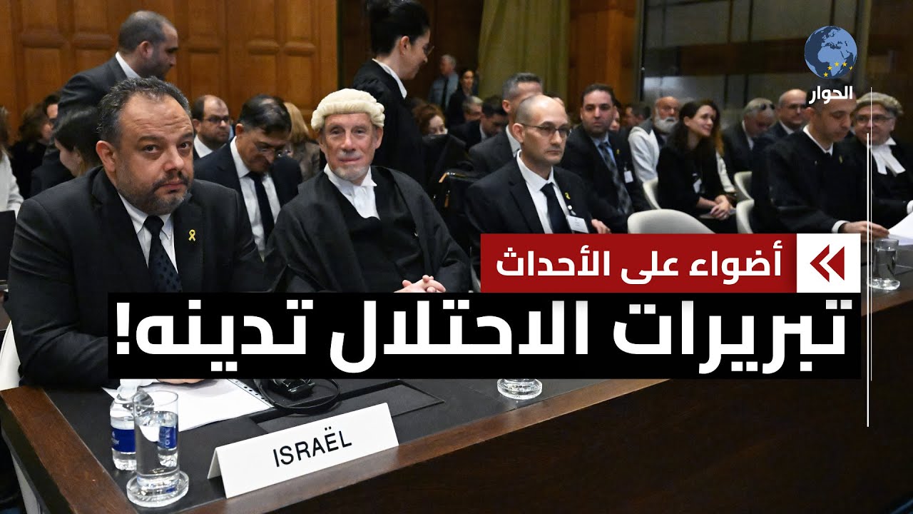 إسرائيل تفشل في مواجهة أدلة جنوب أفريقيا والحجج التي تقدمت بها ضعيفة