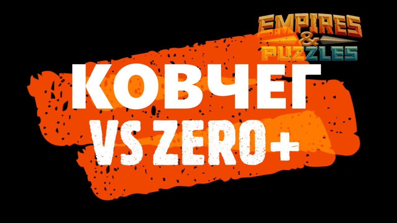 КОВЧЕГ VS ZERO+ - YouTube