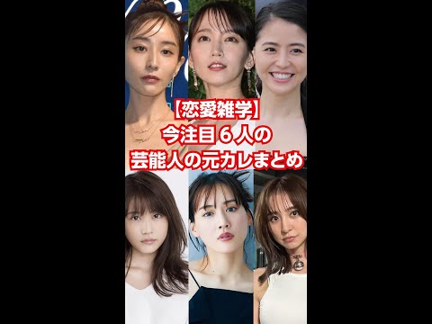 【恋愛雑学】芸能人の元カレまとめ（田中みな実吉岡里帆長澤まさみ有村架純綾瀬はるか篠田麻里子）