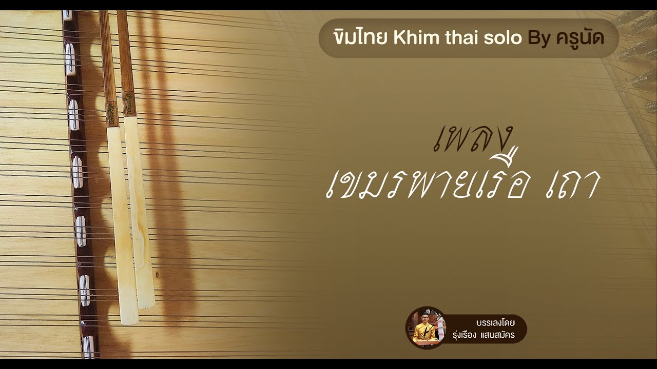 เพลงเขมรพายเรือ เถา  ขิม