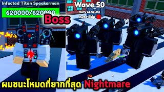 ผมชนะโหมดที่ยากที่สุด Nightmare Roblox Toilet Tower Defense