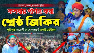 কসবায় পাগল করা ২০২৩ সালের শ্রেষ্ঠ জিকির || taheri jikir || taheri new jikir 2023 || sohag hd media