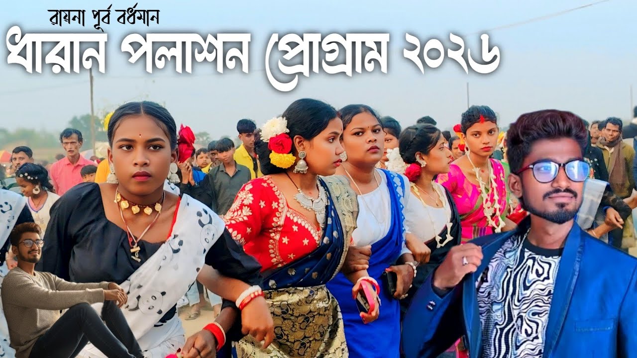 Ananta Rana Santali Song 2026 | Dharan Santali Program 2026 | Nonstop Santali Video 2026 | Ananta 