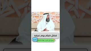 فضل صيام يوم عرفة | الشيخ عثمان الخميس حفظه الله