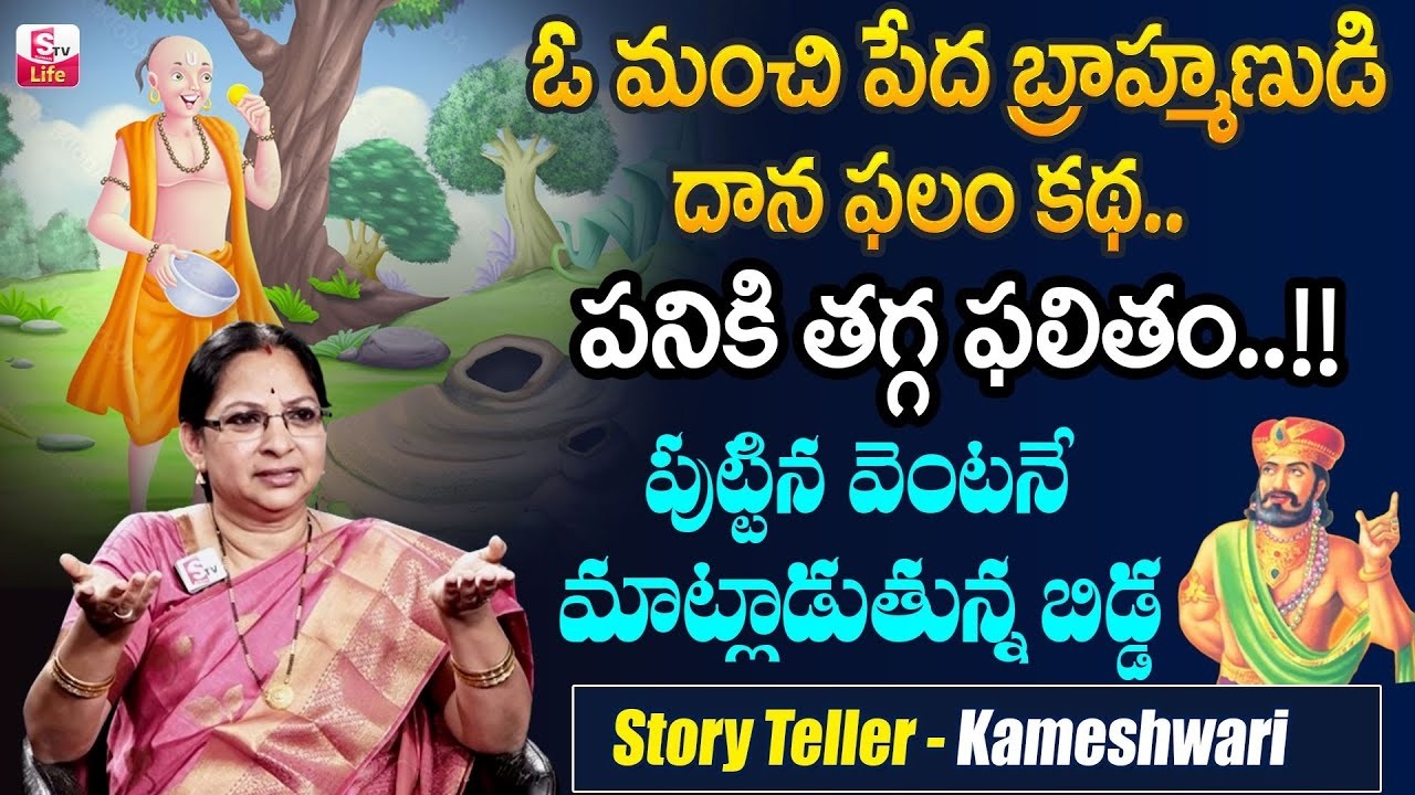 Story Teller Kameshwari - A good moral story - Charity | Bed Time Stories In telugu | SumanTV Life