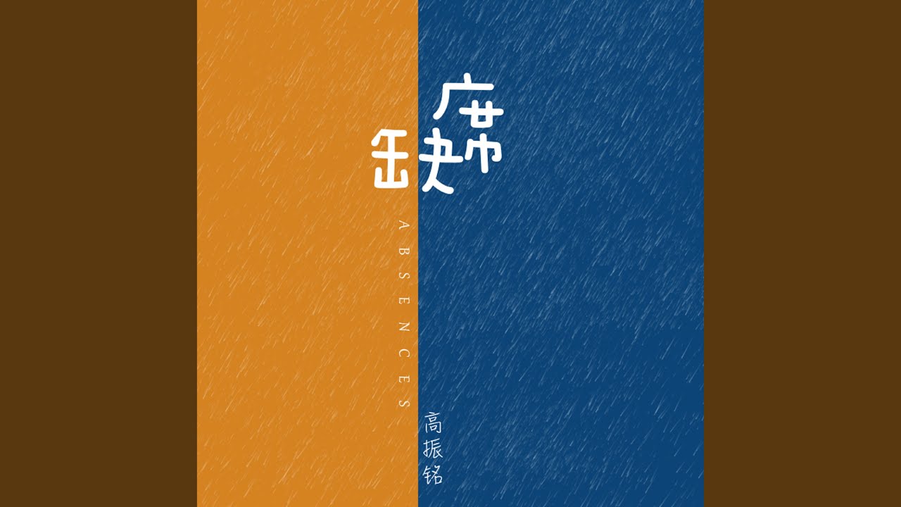 Watch 缺席 (伴奏) on YouTube Watch 缺席 (伴奏) on YouTube