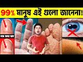 শরীর সম্পর্কে এই তথ্যগুলি আপনাকে অবাক করবে | Amazing Facts About the Human Body | Human Body Facts