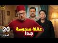 الحلقة 20 من المسلسل الكوميدي عـائـلـة مـنـحـوسـة جـدا بطولة بيومي فؤاد و مصطفي غريب و انتصار