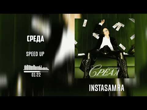 Instasamka - Среда By. Slow Y