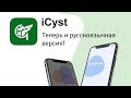 Специалисты МКНЦ выпустили мобильное приложение iCyst для врачей