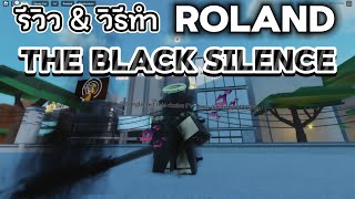 รีวิว & วิธีทำ ROLAND (THE BLACK SILENCE) : SAKURA STAND ตัวที่มีถึง 4 ขั้น