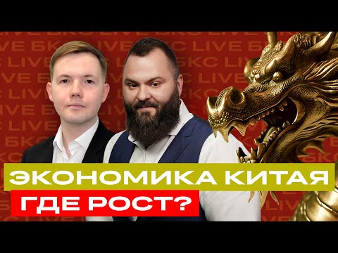 Что не так с экономикой Китая? Топ-10 китайских акций от аналитиков БКС / БКС Live