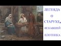 Легенда о старухе, искавшей плотника