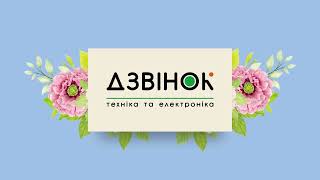 Знижки квітнуть на велику побутову техніку у Дзвінку!🌸