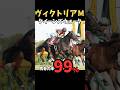 【ヴィクトリアマイル2026】馬券内率99%/クイーンズウォーク#ヴィクトリアマイル #クイーンズウォーク #競馬 #競馬予想 #中央競馬予想 #競馬予想tv #うまログ #ウマキング #粗品
