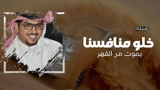 شيلة خلو منافسنا يموت من القهر || اداء خالد ال بريك || افخم شيلات حماسيه 2024