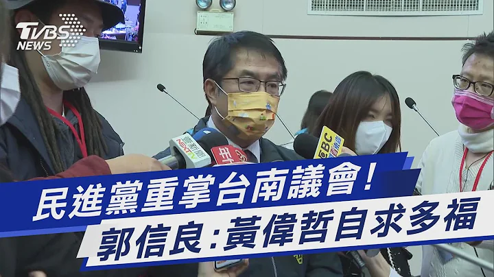 民進黨重掌台南議會! 郭信良:黃偉哲自求多福｜TVBS新聞@TVBSNEWS01 - 天天要聞