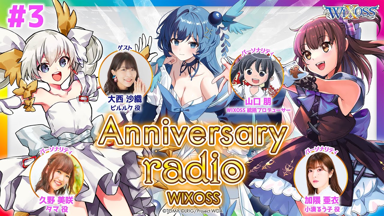 Anniversary radio WIXOSS＃3】加隈亜衣さんと久野美咲さんがお届け