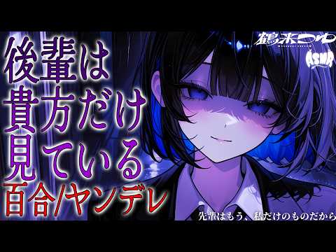 【百合/ヤンデレ】先輩はもう、私だけのものだから【シチュエーションボイス/男性向け/女性向け】