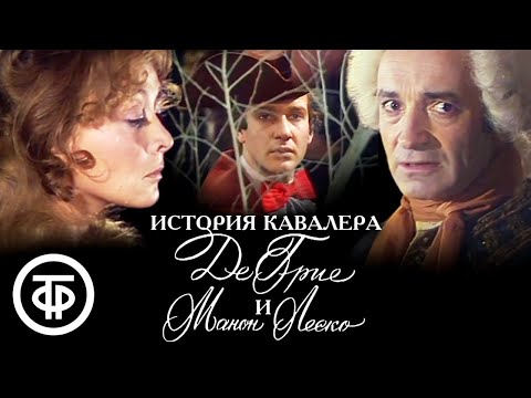 История кавалера де Грие и Манон Леско. Постановка Романа Виктюка (1980)