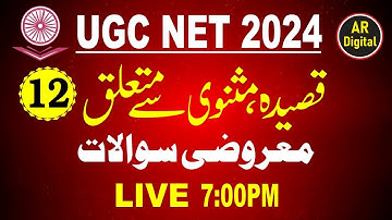 12.UGC NET URDU|Qaseeda aur Macanavi ke MCQs (VVIP Questions) قصیدہ اورمثنوی سےمتعلق معروضی سوالات