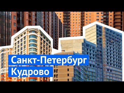 Чем плохи многоэтажные микрорайоны на примере Кудрово