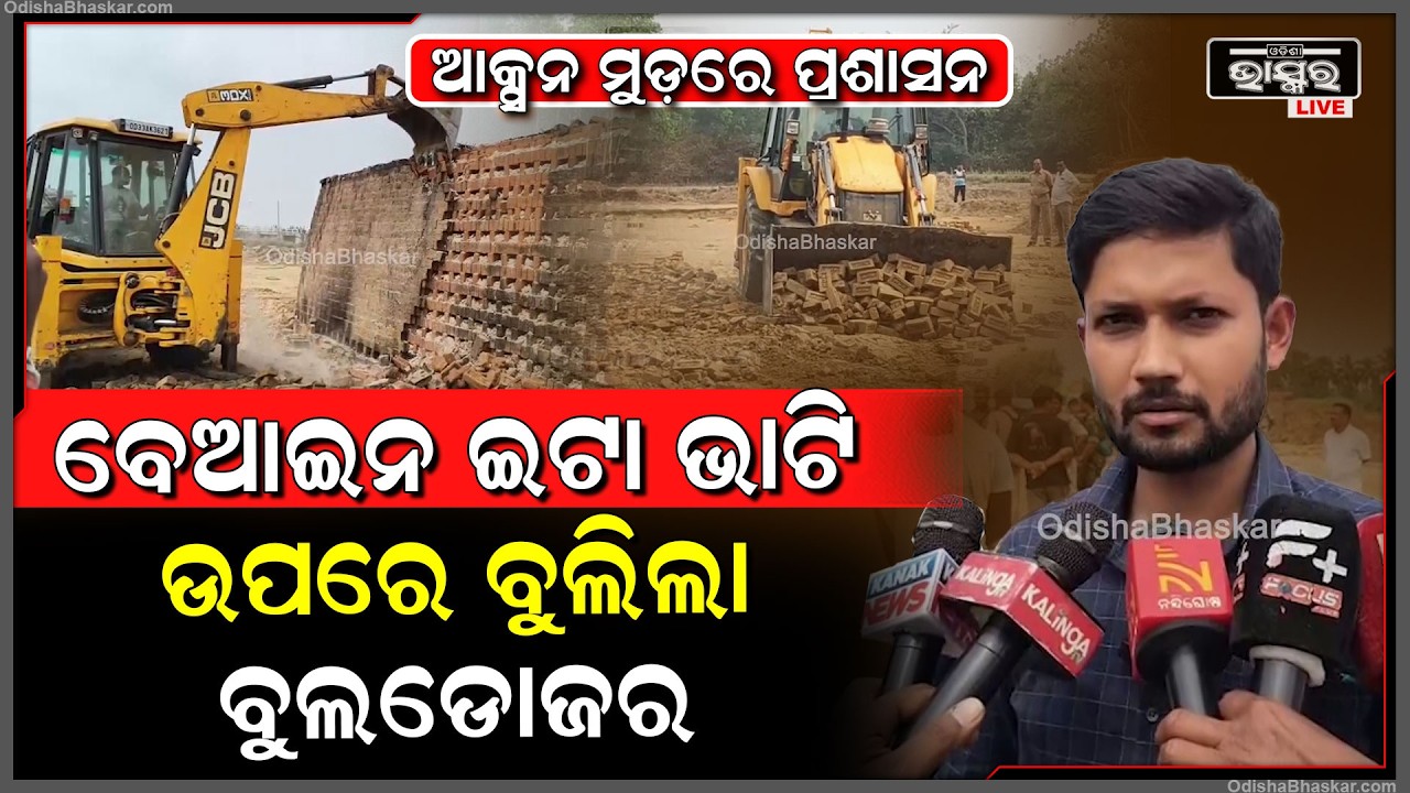 ଆକ୍ସନ ମୁଡ଼ରେ ଅସ୍ତରଙ୍ଗ ପ୍ରଶାସନ...ଲକ୍ଷାଧିକ ଟଙ୍କାର ବେଆଇନ ଇଟା ଭାଟି ଉପରେ ବୁଲିଲା ବୁଲଡୋଜର