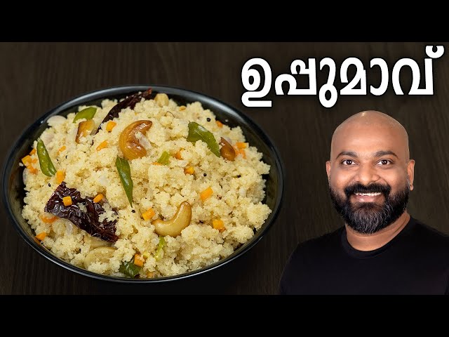 ഉപ്പുമാവ് | Uppumavu | Kerala style Rava Upma | Easy breakfast recipe class=
