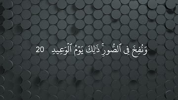 ما تيسر من سورة ق بصوت القارئ عاصم العلاقمي