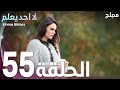 لا أحد يعلم الحلقة 55 Atv عربي Kimse Bilmez لا أحد يعلم الحلقة 55 Atv عربي Kimse Bilmez
