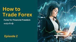 Forex ဘယ်လို Trade သလဲ | Forex for Financial Freedom Ep 2 | Forex Myanmar