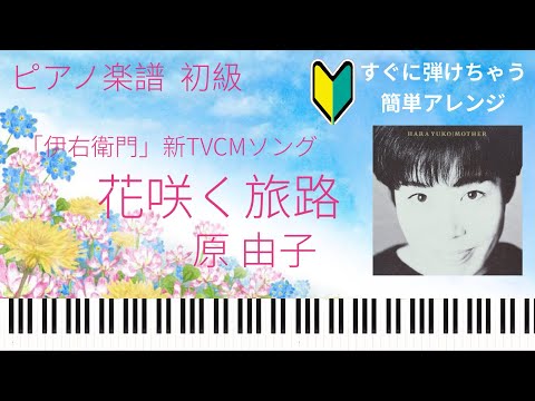 花咲く旅路 (伊右衛門CM,初級) - 原由子