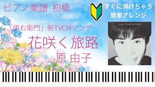 花咲く旅路 (伊右衛門CM,初級) - 原由子